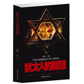 正版 犹太人的智慧 成功励志人生哲理书籍 智慧经典 益智 教育 畅销书 pdf epub mobi 电子书 下载