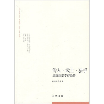 伶人·武士·獵手 pdf epub mobi 電子書 下載