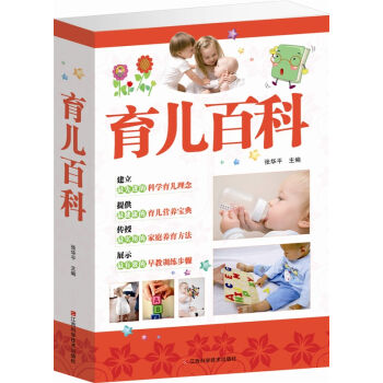 育兒百科 育兒書籍 含0-3歲寶寶用品錶 早教故事 育兒經 育嬰百科全書新媽媽學習
