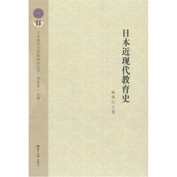日本近现代教育史