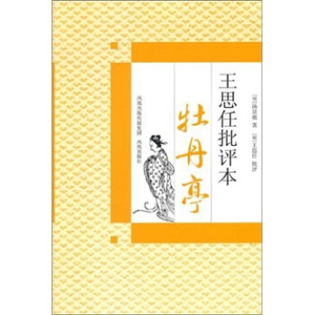 牡丹亭（王思任批評本） pdf epub mobi 電子書 下載