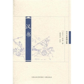 漢書（曆代名著精選集） pdf epub mobi 電子書 下載