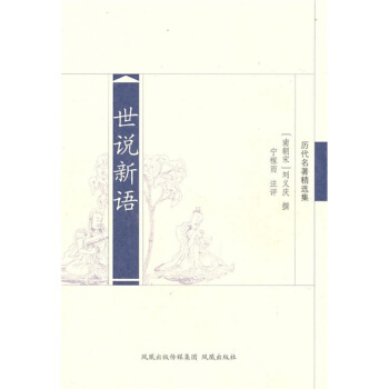 世說新語 pdf epub mobi 電子書 下載