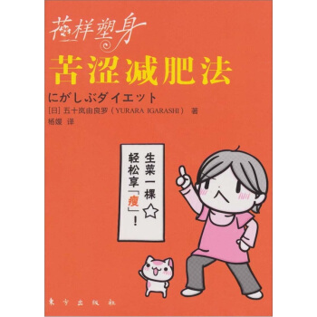 花樣塑身：苦澀減肥法 pdf epub mobi 電子書 下載