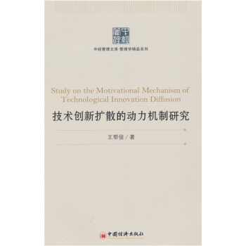技術創新擴散的動力機製研究 pdf epub mobi 電子書 下載