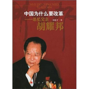 中國為什麼要改革：思憶父親鬍耀邦 pdf epub mobi 電子書 下載