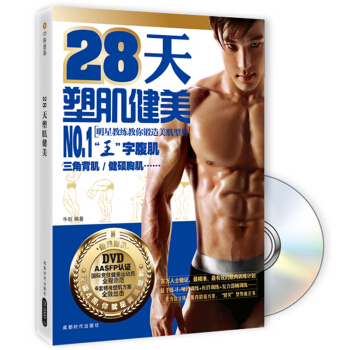 28天塑肌健美（附DVD光盘） pdf epub mobi 电子书 下载