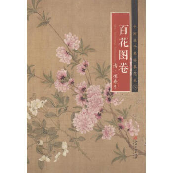 清·惲壽平《百花圖捲》 pdf epub mobi 電子書 下載