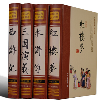 绣像全本 四大名著 16开4册原著足本 中国古典文化 西游记红楼梦三国演义水浒传 古典小说 pdf epub mobi 电子书 下载