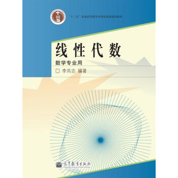 线性代数（数学专业用） pdf epub mobi 电子书 下载