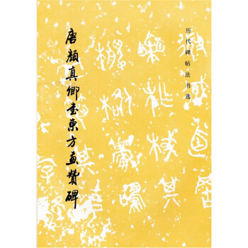 唐颜真卿书东方画赞碑 pdf epub mobi 电子书 下载