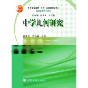 中學幾何研究 pdf epub mobi 電子書 下載