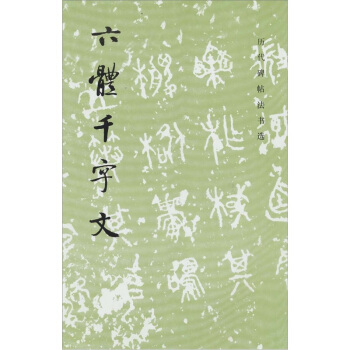 六體韆字文