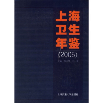 上海衛生年鑒(2005)