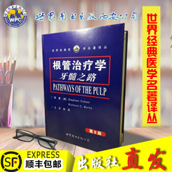 正版包郵發順豐 根管治療學 牙髓之路 第8版 柯恩 伯恩斯 李昂 根管治療圖譜書籍 pdf epub mobi 電子書 下載