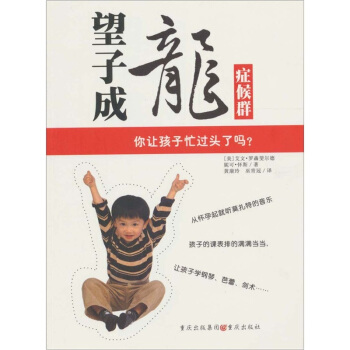 望子成龍癥候群:你讓孩子忙過頭瞭嗎