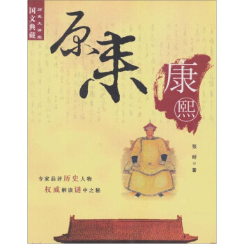 原來康熙 pdf epub mobi 電子書 下載