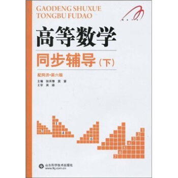 高等數學同步輔導(下)