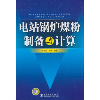 電站鍋爐煤粉製備與計算 pdf epub mobi 電子書 下載