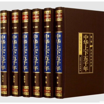 中華上下五韆年 上下五韆年 正版全套精裝綢麵6冊白話文圖文珍藏版 中國5000年曆史 pdf epub mobi 電子書 下載