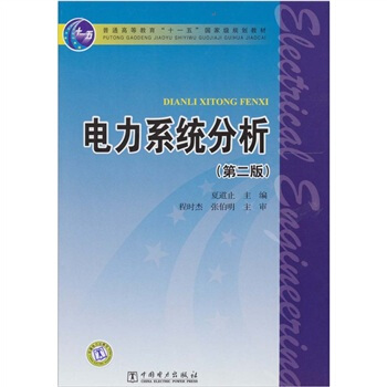 電力係統分析(第2版)