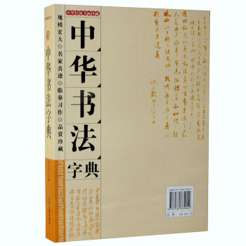 中华书法字典 正版书法入门楷书隶书草书颜体行书篆书字典 pdf epub mobi 电子书 下载