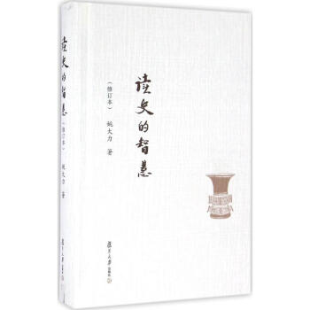 读史的智慧(修订本) pdf epub mobi 电子书 下载