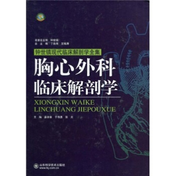 胸心外科临床解剖学 pdf epub mobi 电子书 下载