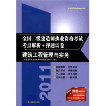 2011全國二級建造師執業資格考試考點解析+押題試捲：建築工程管理與實務 pdf epub mobi 電子書 下載