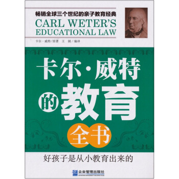 卡尔．威特的教育全书 [Carl Weter's Educational Law] pdf epub mobi 电子书 下载