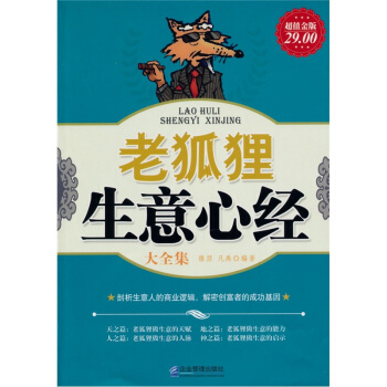 老狐狸生意心经大全集 pdf epub mobi 电子书 下载