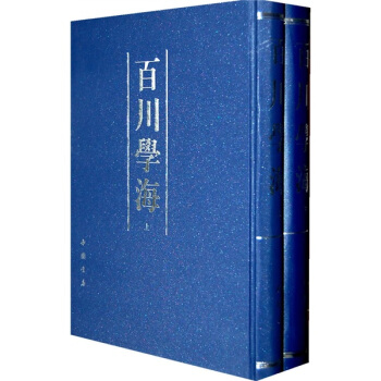 百川学海(套装上下册)