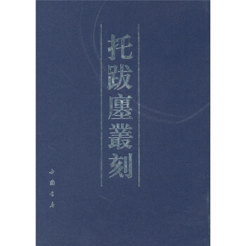 托跋廛丛刻