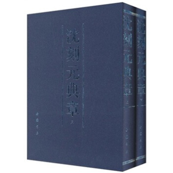 沈刻元典章(套装上下册)