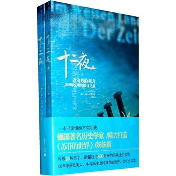 十二夜：一次奇妙的西方5000年文明的探尋之旅（套裝上下冊） pdf epub mobi 電子書 下載