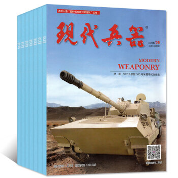 現代兵器雜誌8本打包2018年2/3/4/5月+2017年9/10/11/12月 軍事武器過期刊