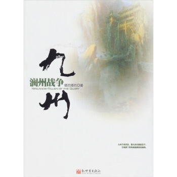 九州：瀾州戰爭 pdf epub mobi 電子書 下載