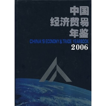 中国经济贸易年鉴（2006）（附光盘） pdf epub mobi 电子书 下载