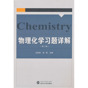 物理化學習題詳解(第2版)
