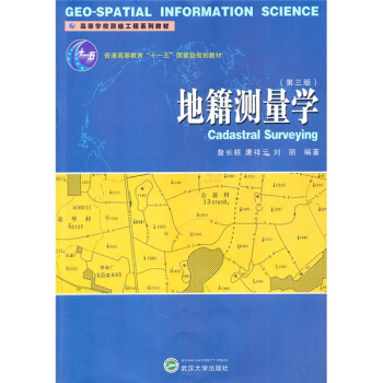 地籍測量學(第3版)