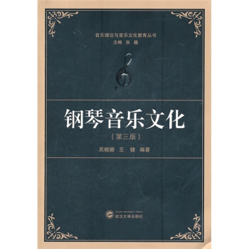 钢琴音乐文化(第3版)