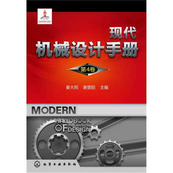 现代机械设计手册(第4卷)