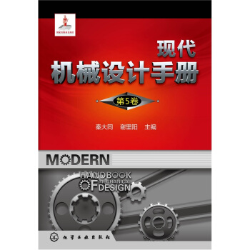現代機械設計手冊（第5捲） pdf epub mobi 電子書 下載