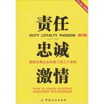 责任.忠诚.激情：造就优秀企业和员工的三个准则（第2版） pdf epub mobi 电子书 下载