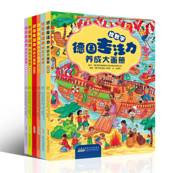 德國專注力養成大畫冊全套6冊 3-8歲兒童認知益智故事遊戲書 寶寶圖畫書課外讀物 pdf epub mobi 電子書 下載