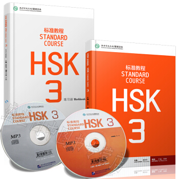 HSK標準教程 3 學生用書+練習冊 (共2本) 對外漢語教材 新HSK考試教程 新漢語水平考試三級