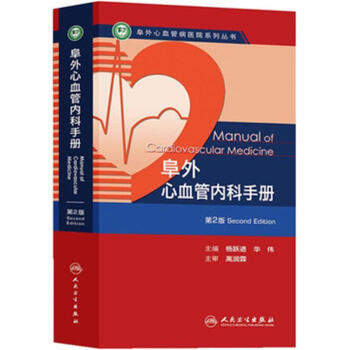 阜外心血管内科手册(第2版) pdf epub mobi 电子书 下载