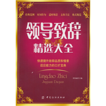 領導緻辭精選大全 pdf epub mobi 電子書 下載