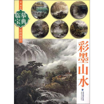 彩墨山水 pdf epub mobi 电子书 下载