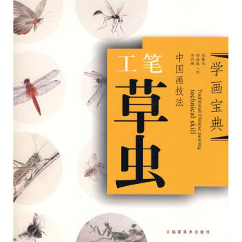 中国画技法——工笔草虫